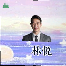 林悦